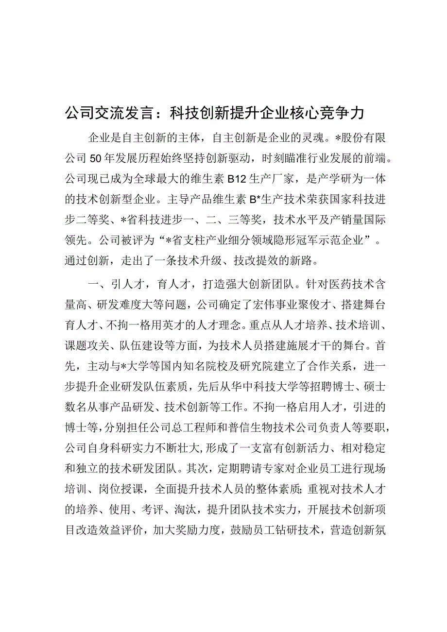 交流发言：科技创新提升企业核心竞争力.docx_第1页