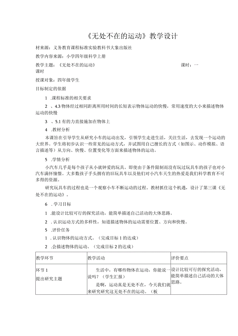 《无处不在的运动》教学设计.docx_第1页