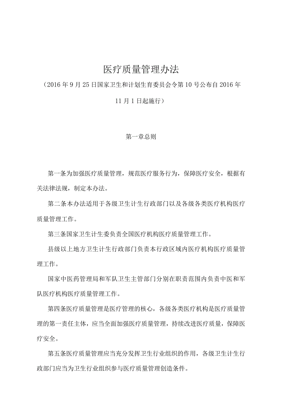 《医疗质量管理办法》（国家卫生和计划生育委员会令第10号）.docx_第1页