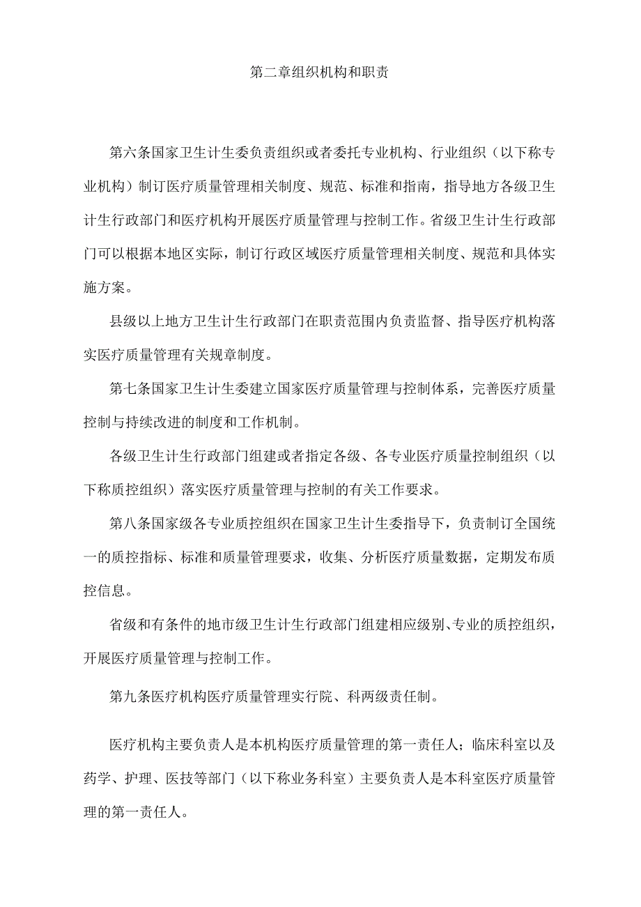 《医疗质量管理办法》（国家卫生和计划生育委员会令第10号）.docx_第2页