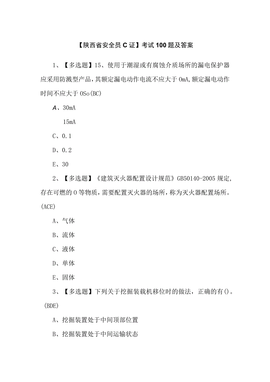 【陕西省安全员C证】考试100题及答案.docx_第1页