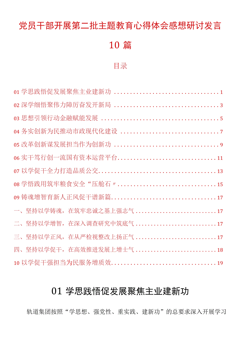 党员干部开展第二批主题教育心得体会感想研讨发言10篇.docx_第1页