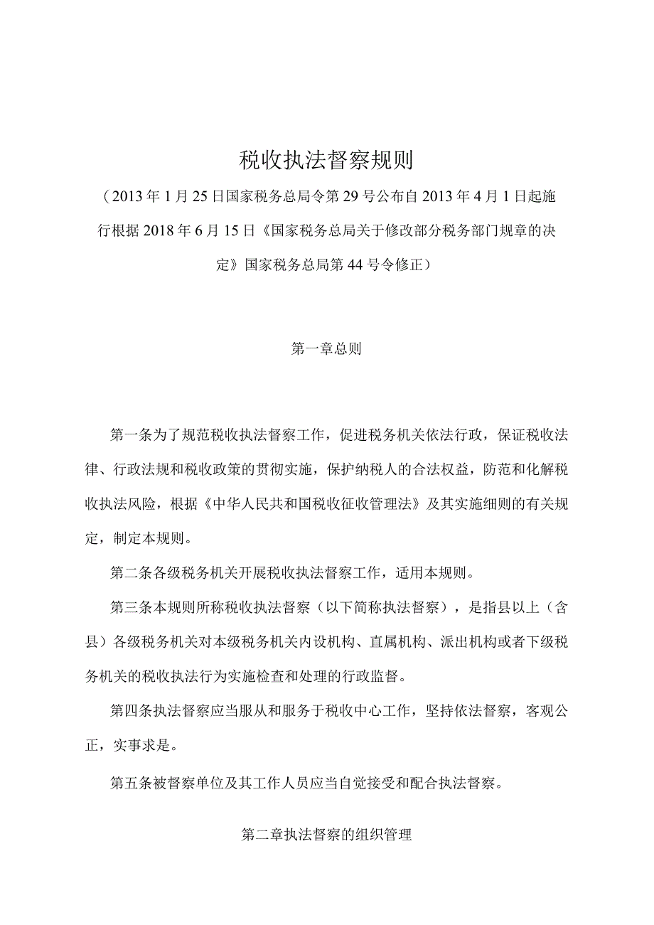 《税收执法督察规则》（2018年6月15日国家税务总局第44号令修正）.docx_第1页