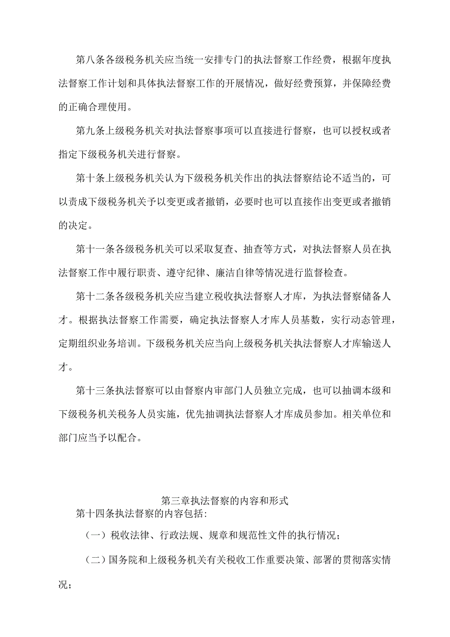 《税收执法督察规则》（2018年6月15日国家税务总局第44号令修正）.docx_第3页