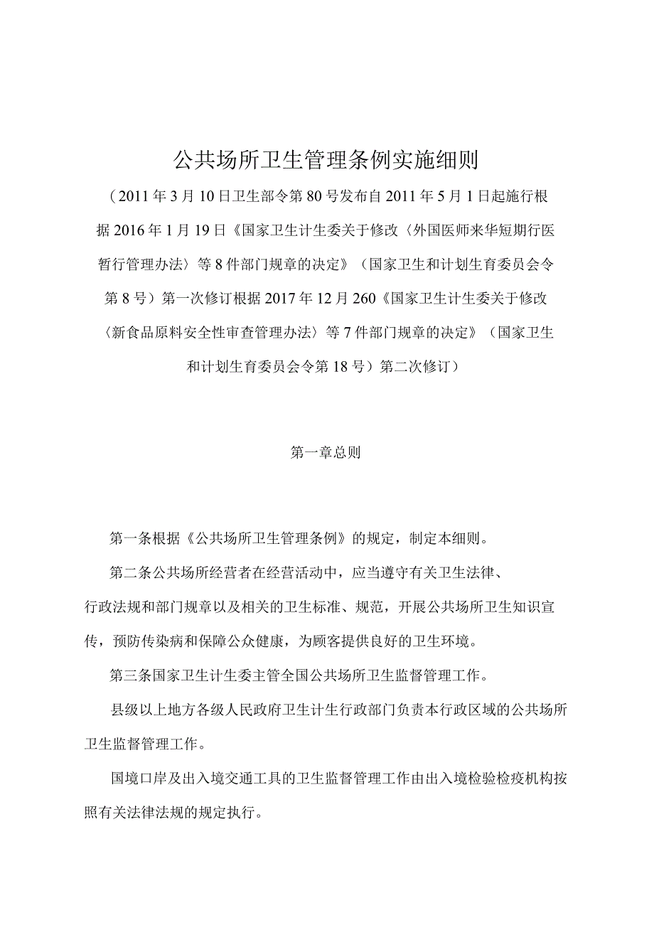 《公共场所卫生管理条例实施细则》（国家卫生和计划生育委员会令第18号第二次修订）.docx_第1页