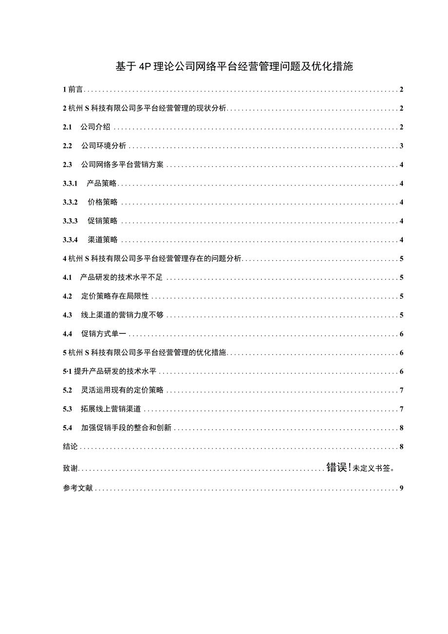 【《基于4P理论公司网络平台经营管理（论文）》7000字】.docx_第1页