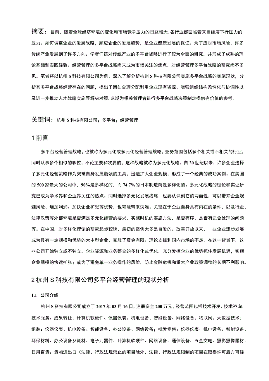 【《基于4P理论公司网络平台经营管理（论文）》7000字】.docx_第2页