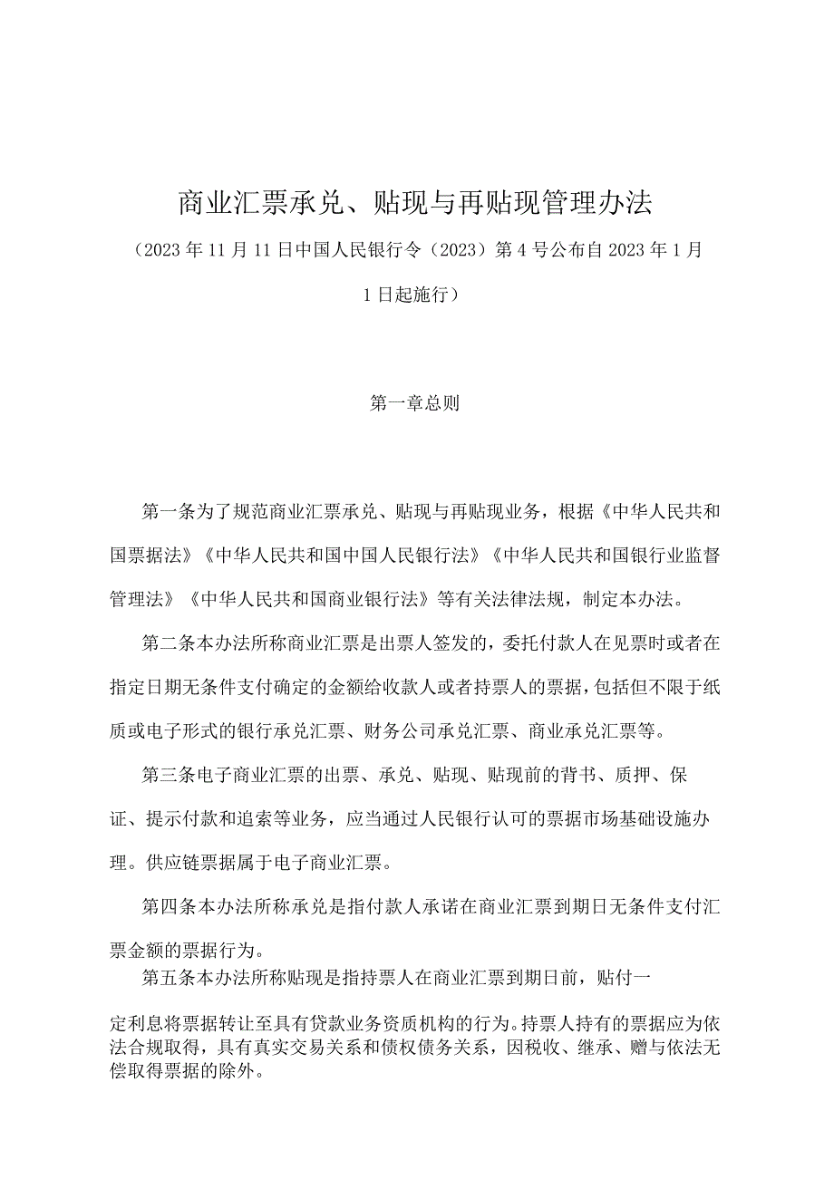 《商业汇票承兑、贴现与再贴现管理办法》（中国人民银行令〔2022〕第4号）.docx_第1页