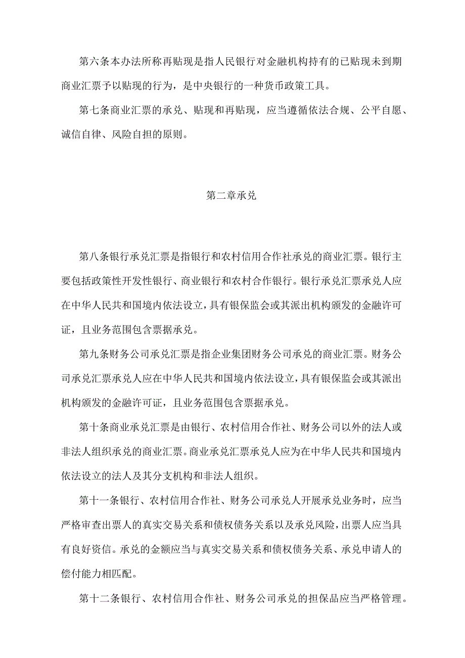 《商业汇票承兑、贴现与再贴现管理办法》（中国人民银行令〔2022〕第4号）.docx_第2页