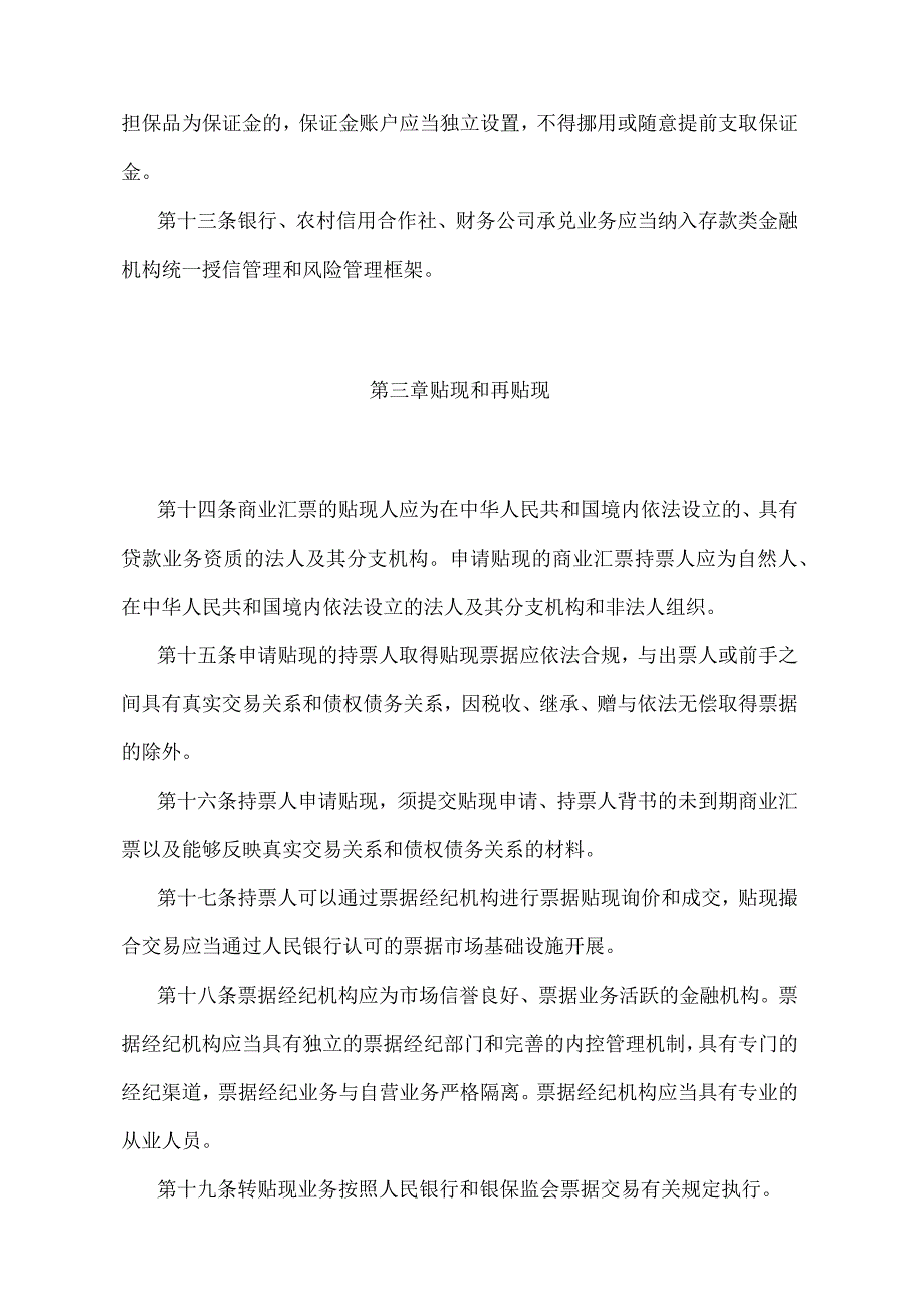 《商业汇票承兑、贴现与再贴现管理办法》（中国人民银行令〔2022〕第4号）.docx_第3页