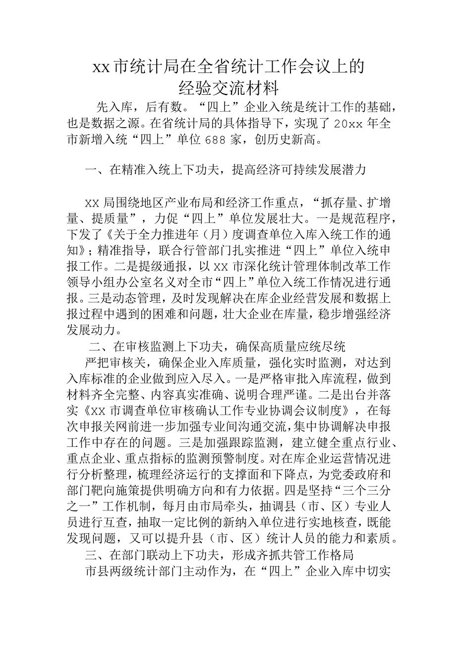 xx市统计局在全省统计工作会议上的经验交流材料.docx_第1页