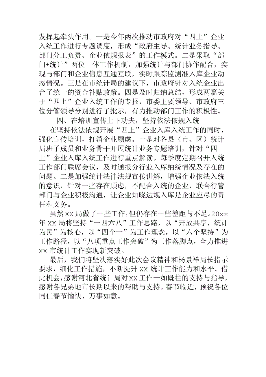 xx市统计局在全省统计工作会议上的经验交流材料.docx_第2页