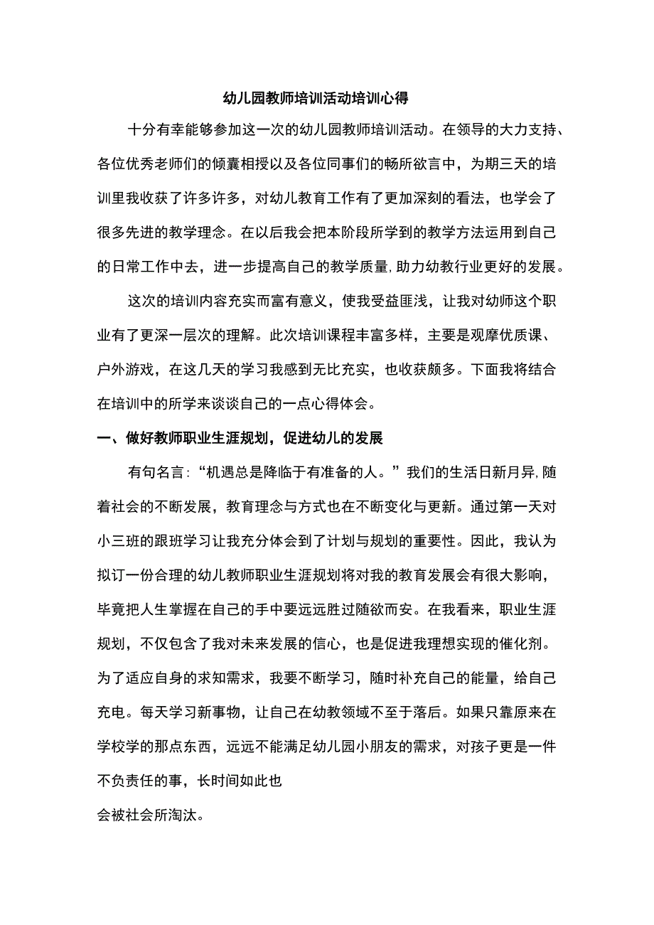 【幼儿园教师培训活动培训心得1400字】.docx_第1页