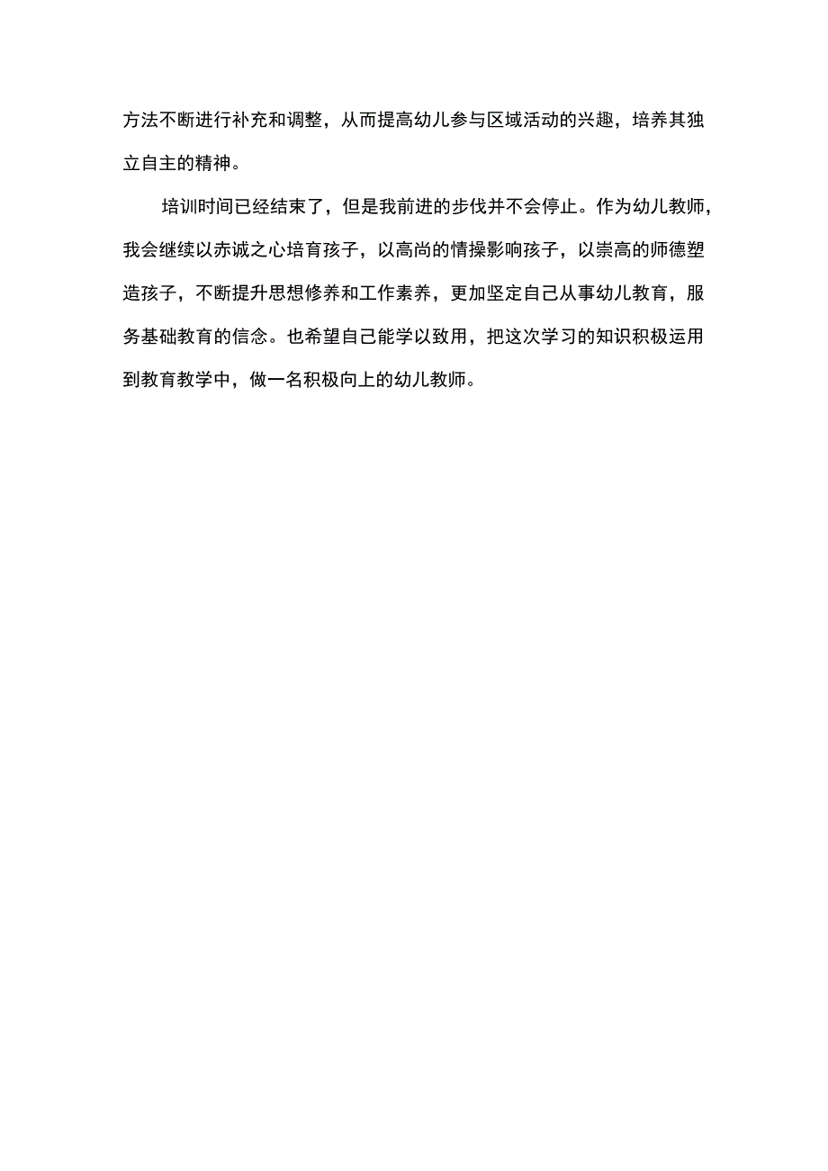 【幼儿园教师培训活动培训心得1400字】.docx_第3页