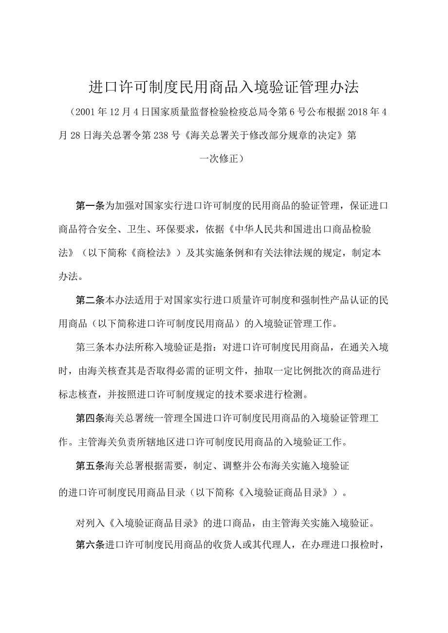 《进口许可制度民用商品入境验证管理办法》（2018年4月28日海关总署令第238号第一次修正）.docx_第1页