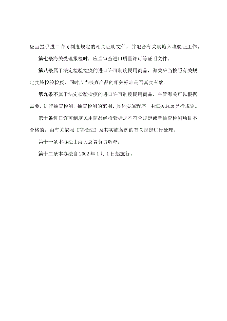 《进口许可制度民用商品入境验证管理办法》（2018年4月28日海关总署令第238号第一次修正）.docx_第2页