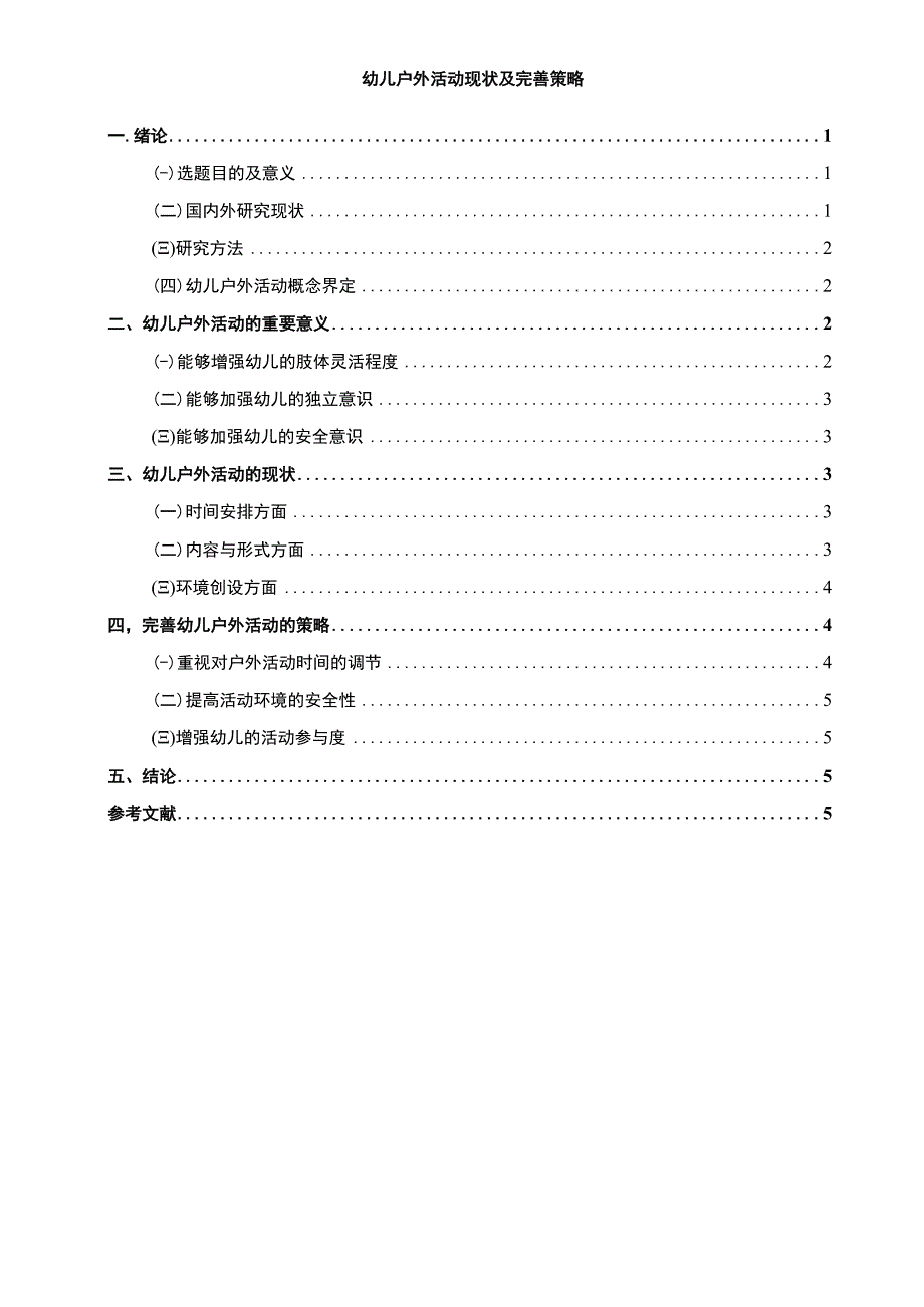 【幼儿户外活动现状及完善策略（论文）】.docx_第1页