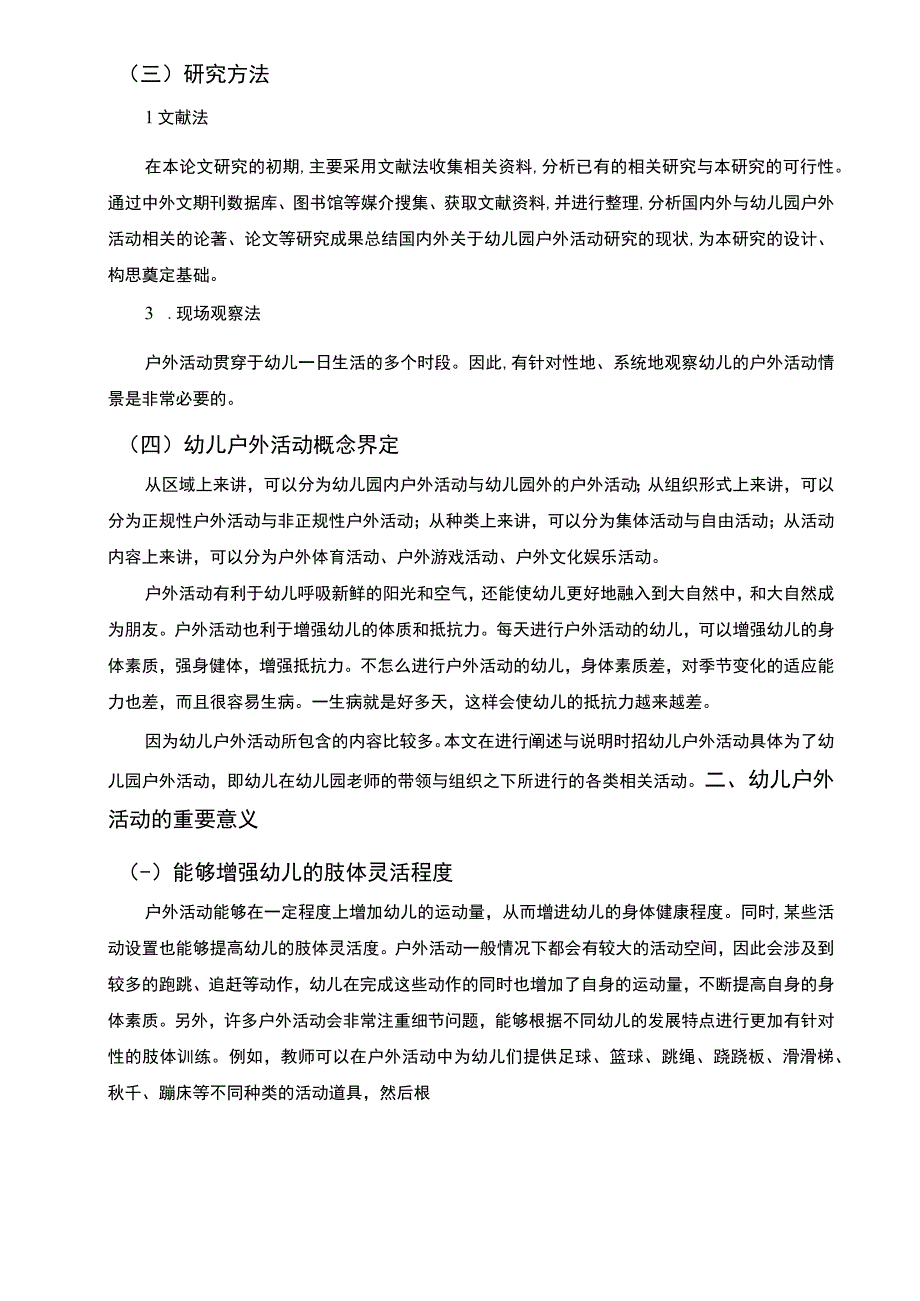 【幼儿户外活动现状及完善策略（论文）】.docx_第3页