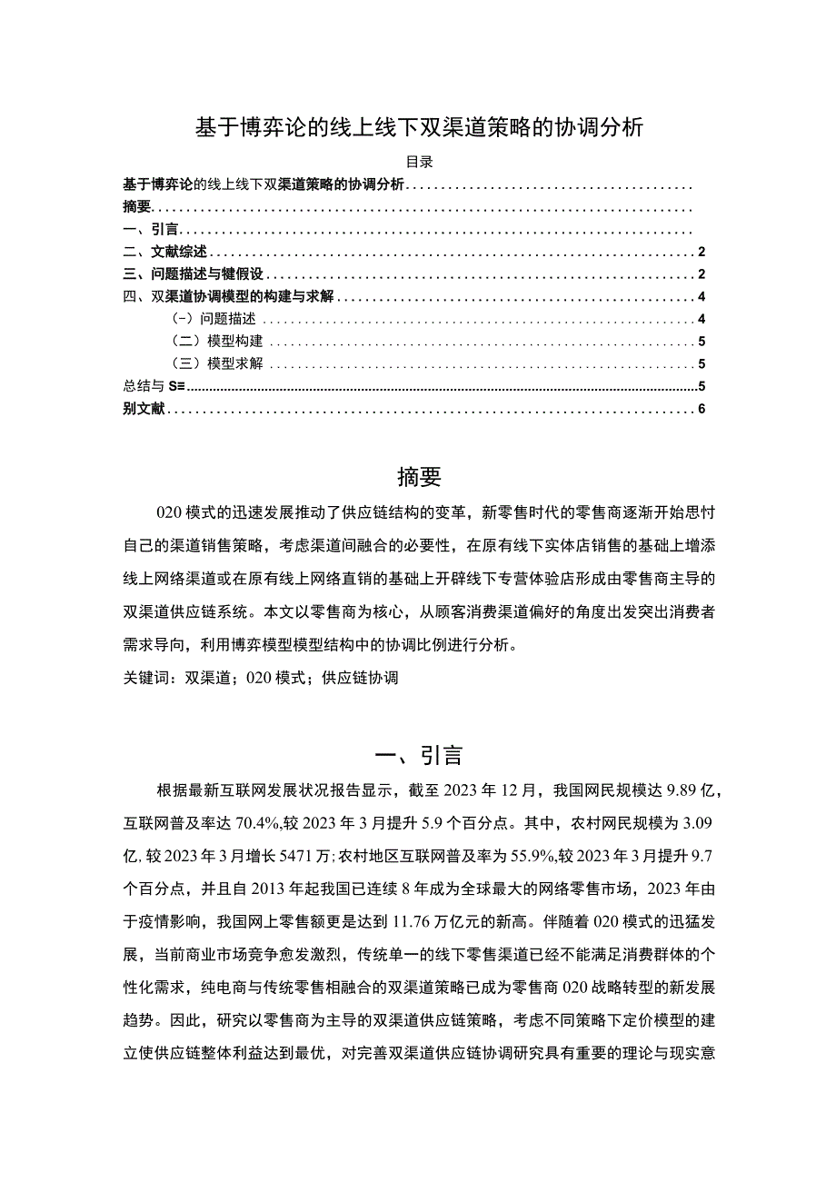 【《博弈论线上线下双渠道策略（论文）》3700字】.docx_第1页