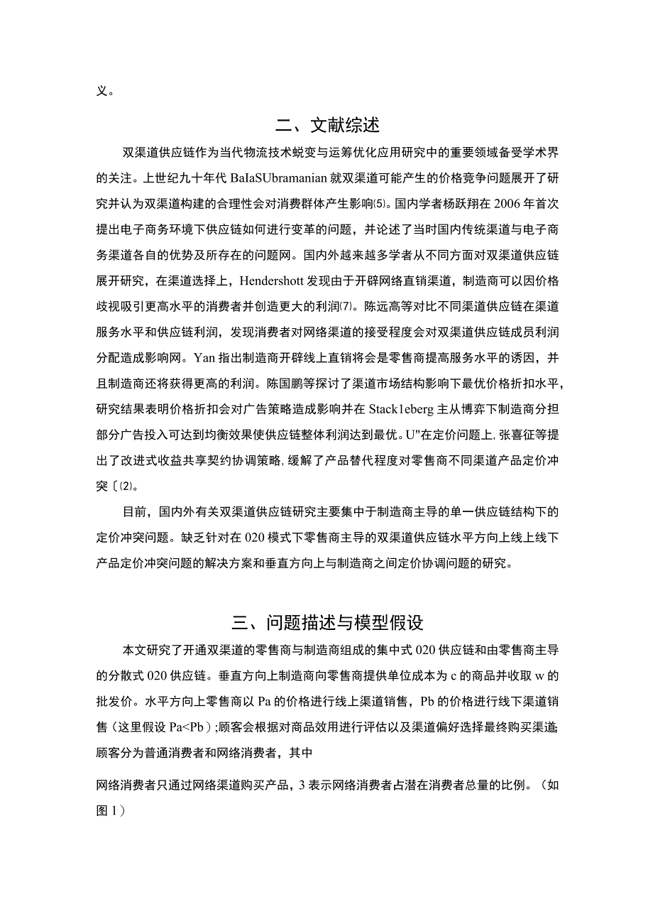 【《博弈论线上线下双渠道策略（论文）》3700字】.docx_第2页