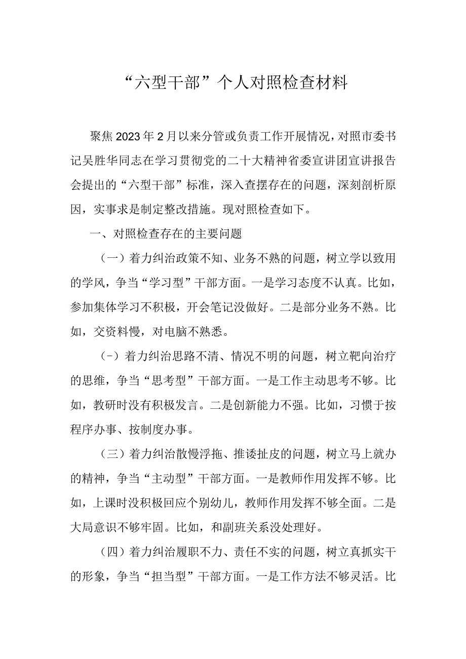 “六型干部”个人对照检查材料.docx_第1页