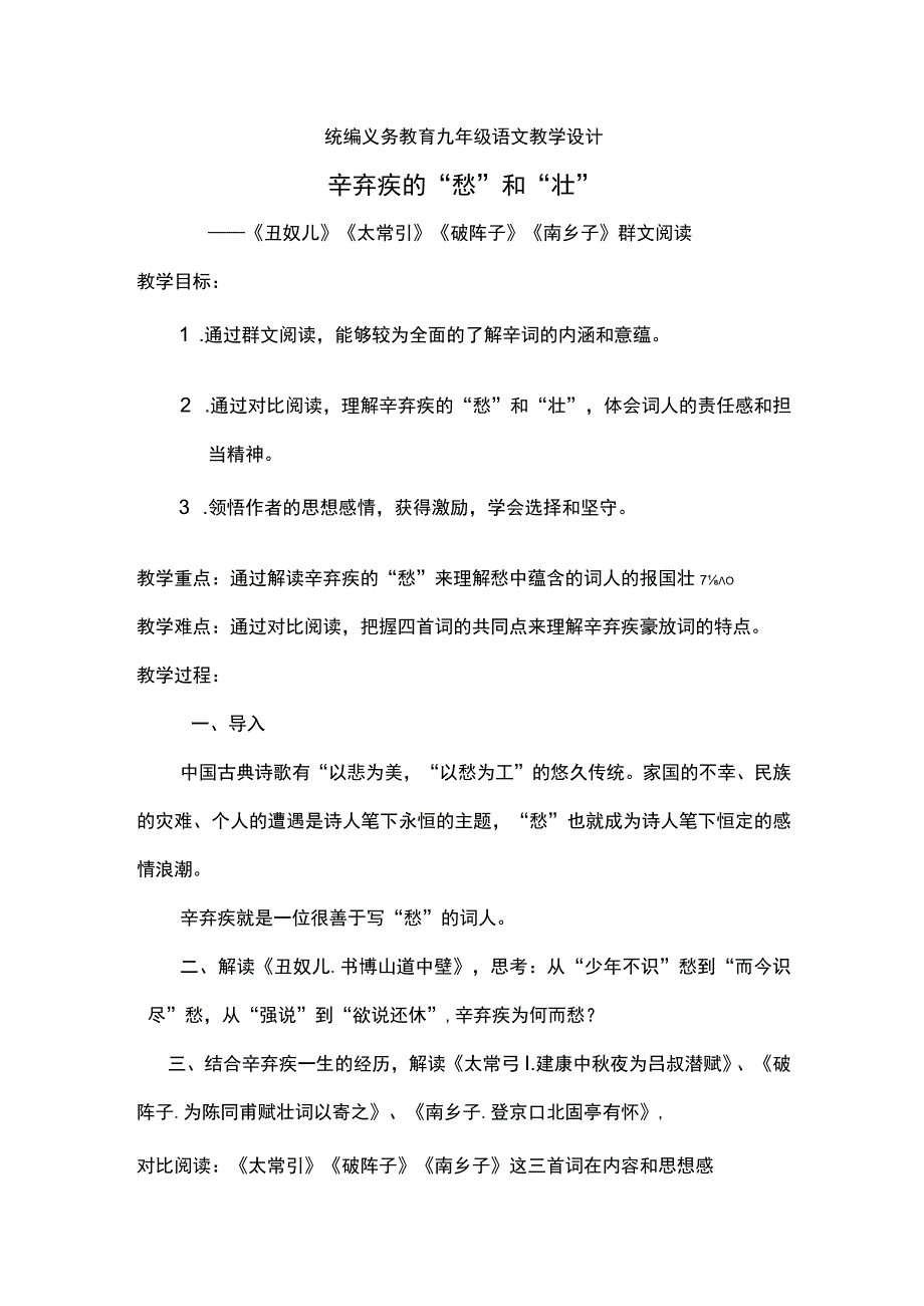 【教案】辛弃疾的“愁”与“壮”教学设计.docx_第1页