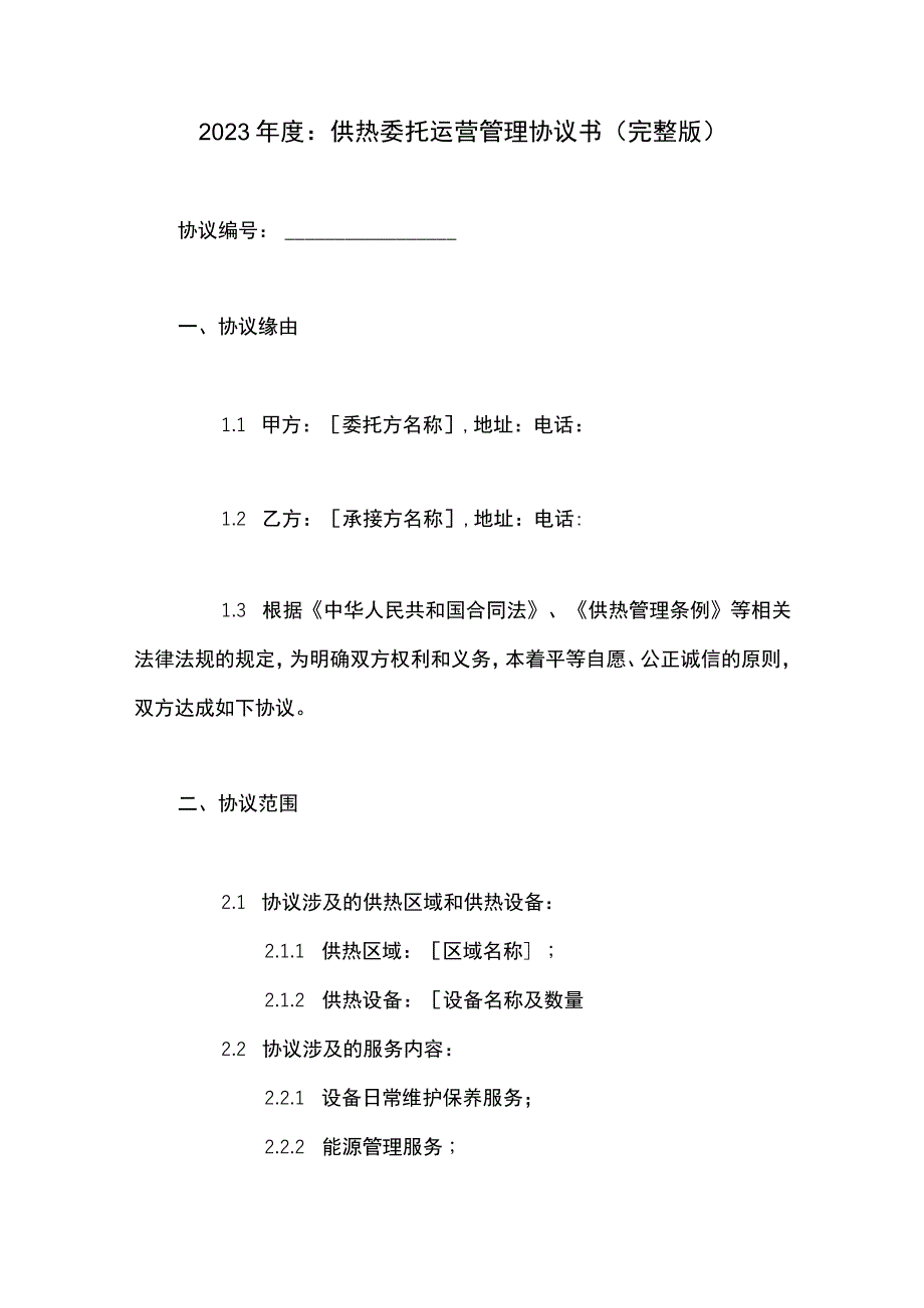 供热委托运营管理协议书(完整版).docx_第1页