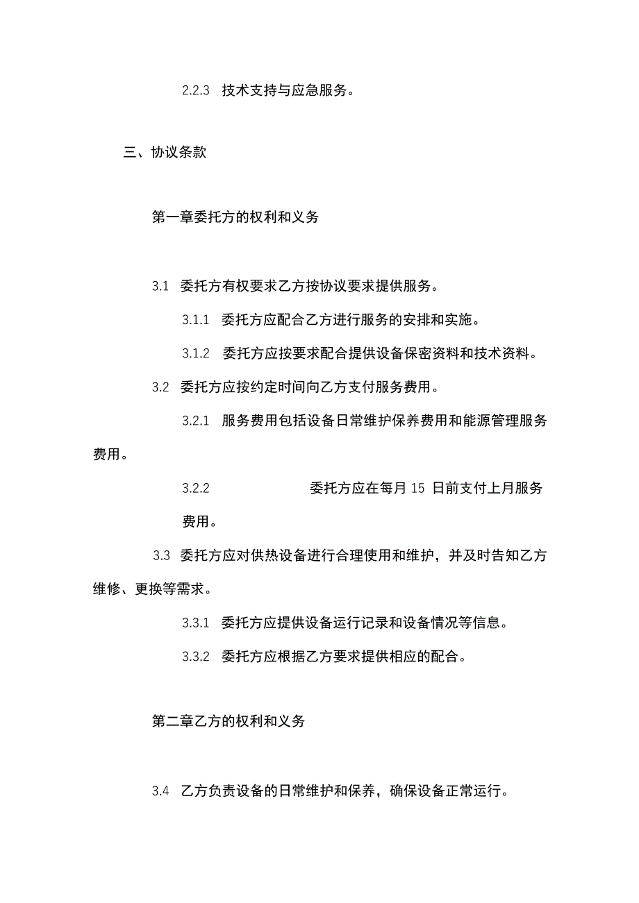 供热委托运营管理协议书(完整版).docx_第2页