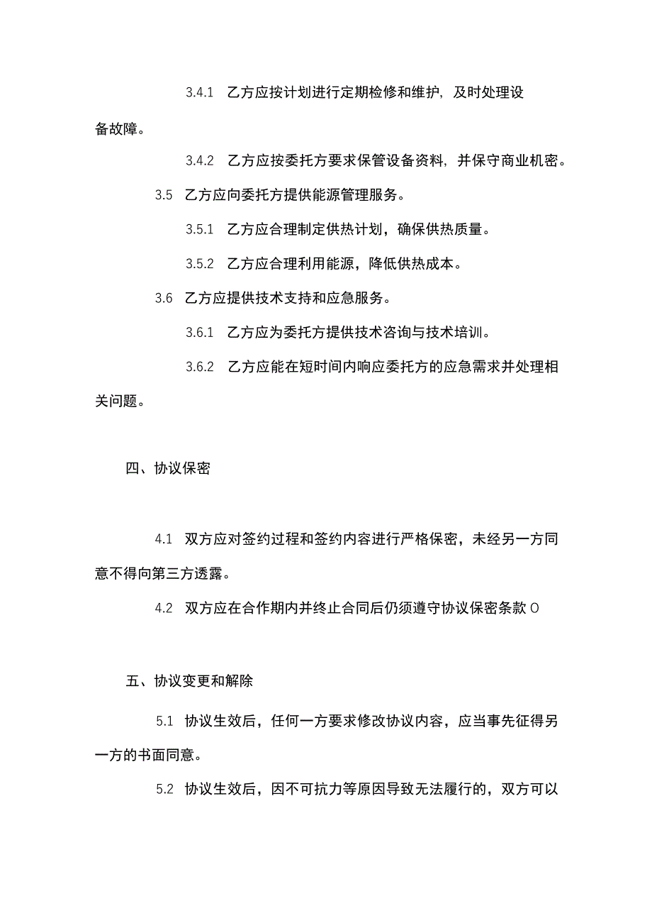 供热委托运营管理协议书(完整版).docx_第3页