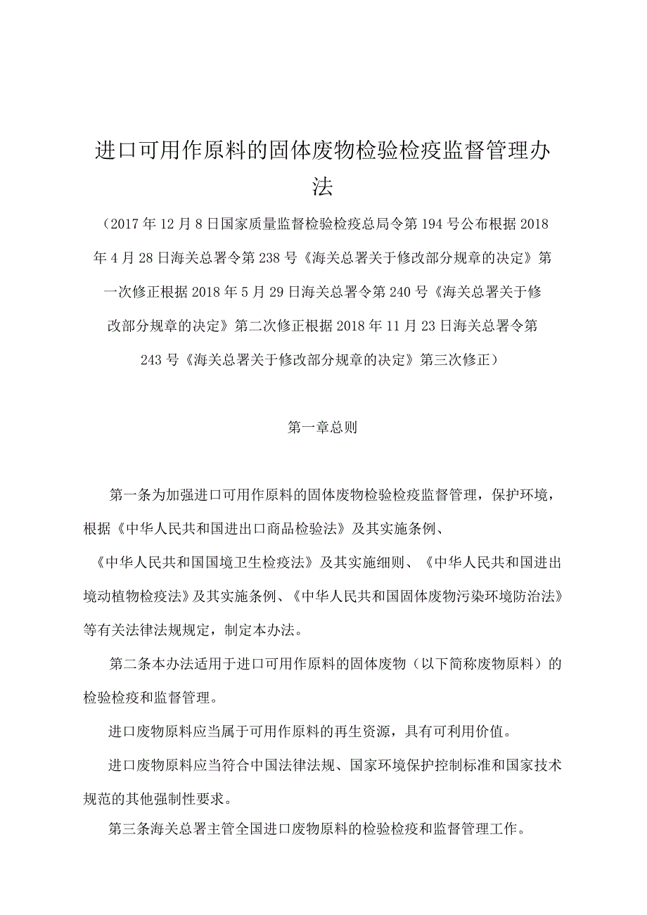 《进口可用作原料的固体废物检验检疫监督管理办法》（2018年11月23日海关总署令第243号第三次修正）.docx_第1页