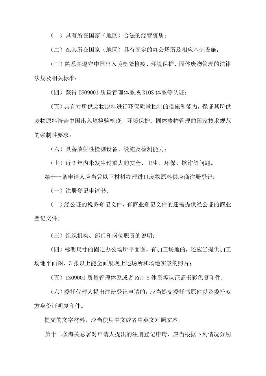 《进口可用作原料的固体废物检验检疫监督管理办法》（2018年11月23日海关总署令第243号第三次修正）.docx_第3页