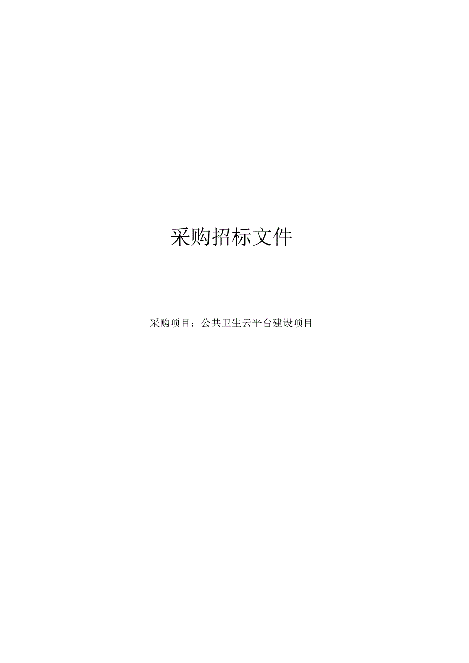 公共卫生云平台建设项目招标文件.docx_第1页