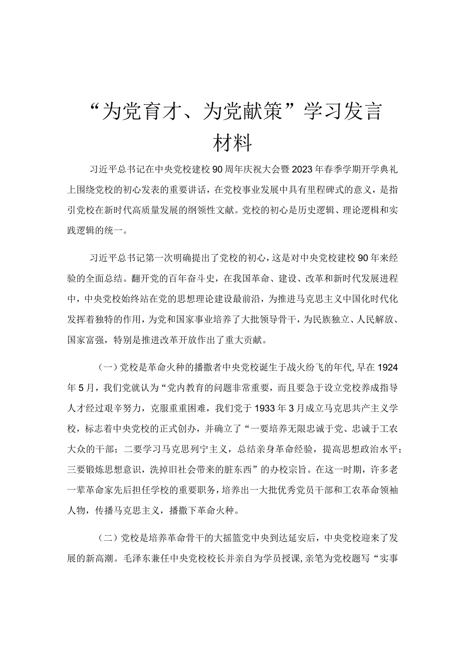 “为党育才、为党献策”学习发言材料.docx_第1页