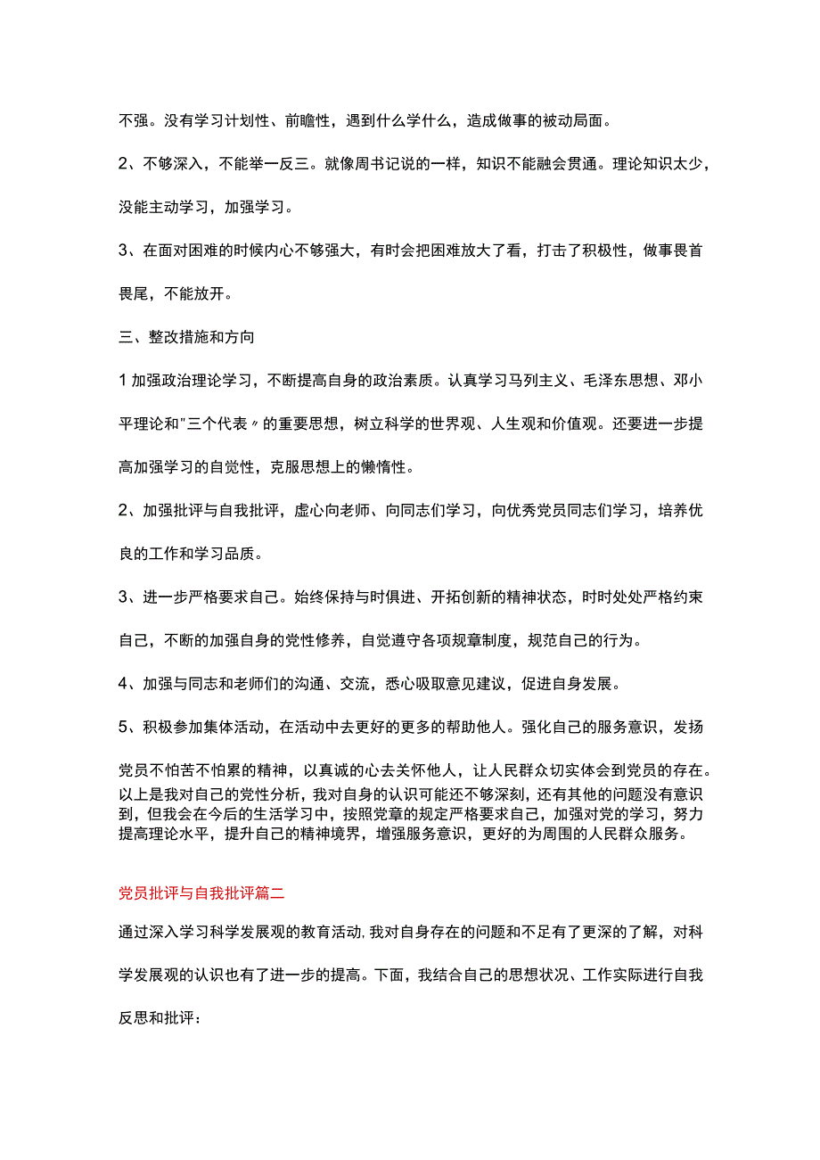 党员自我批评范文（通用8篇）.docx_第2页