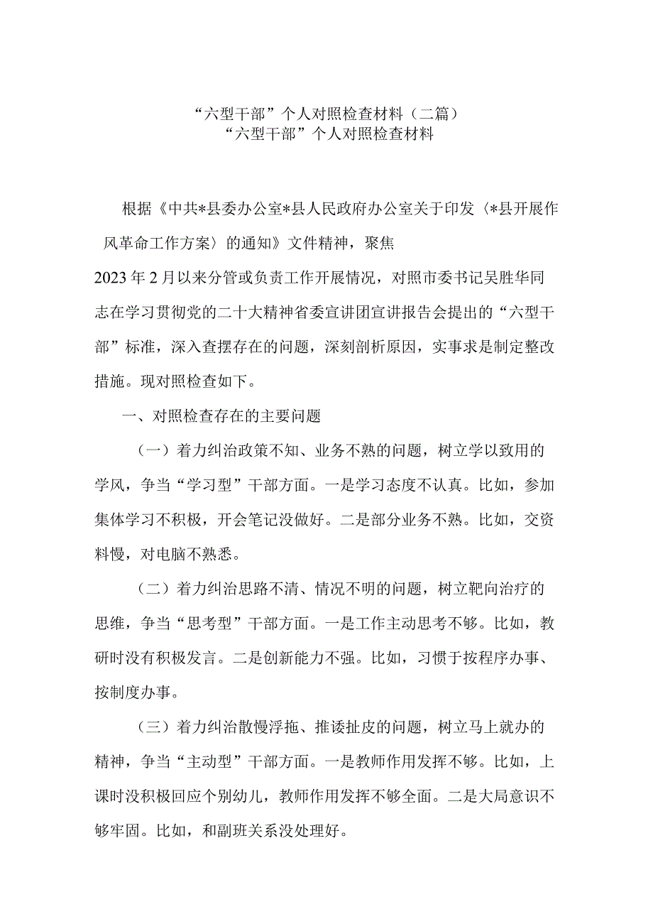 “六型干部”个人对照检查材料(二篇).docx_第1页