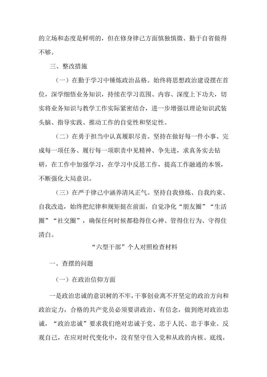 “六型干部”个人对照检查材料(二篇).docx_第3页