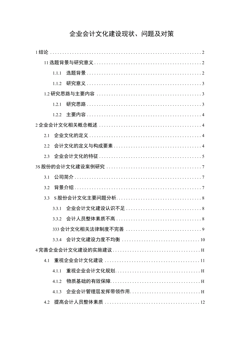 【《企业会计文化建设现状、问题探究（论文）》11000字】.docx_第1页