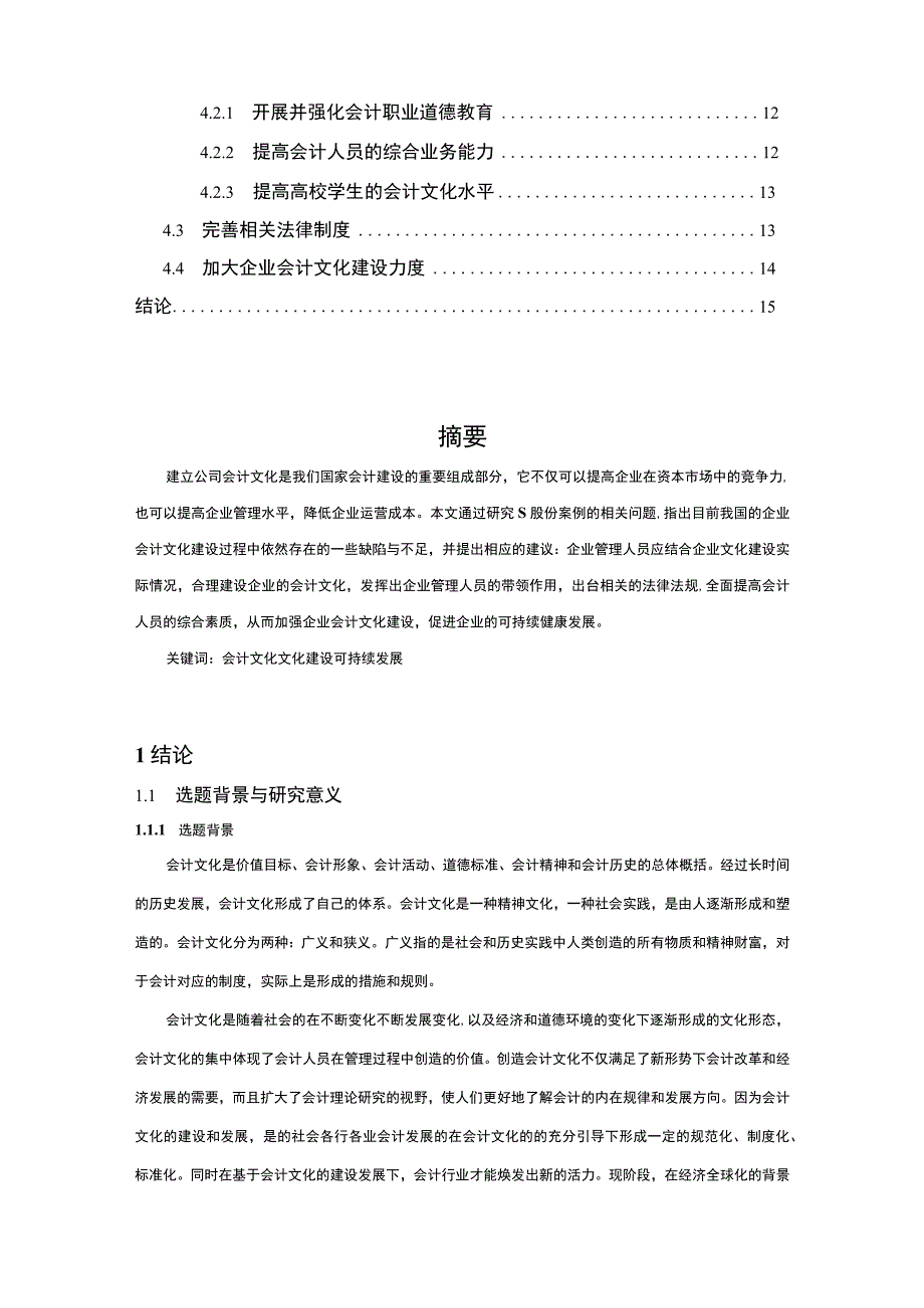 【《企业会计文化建设现状、问题探究（论文）》11000字】.docx_第2页