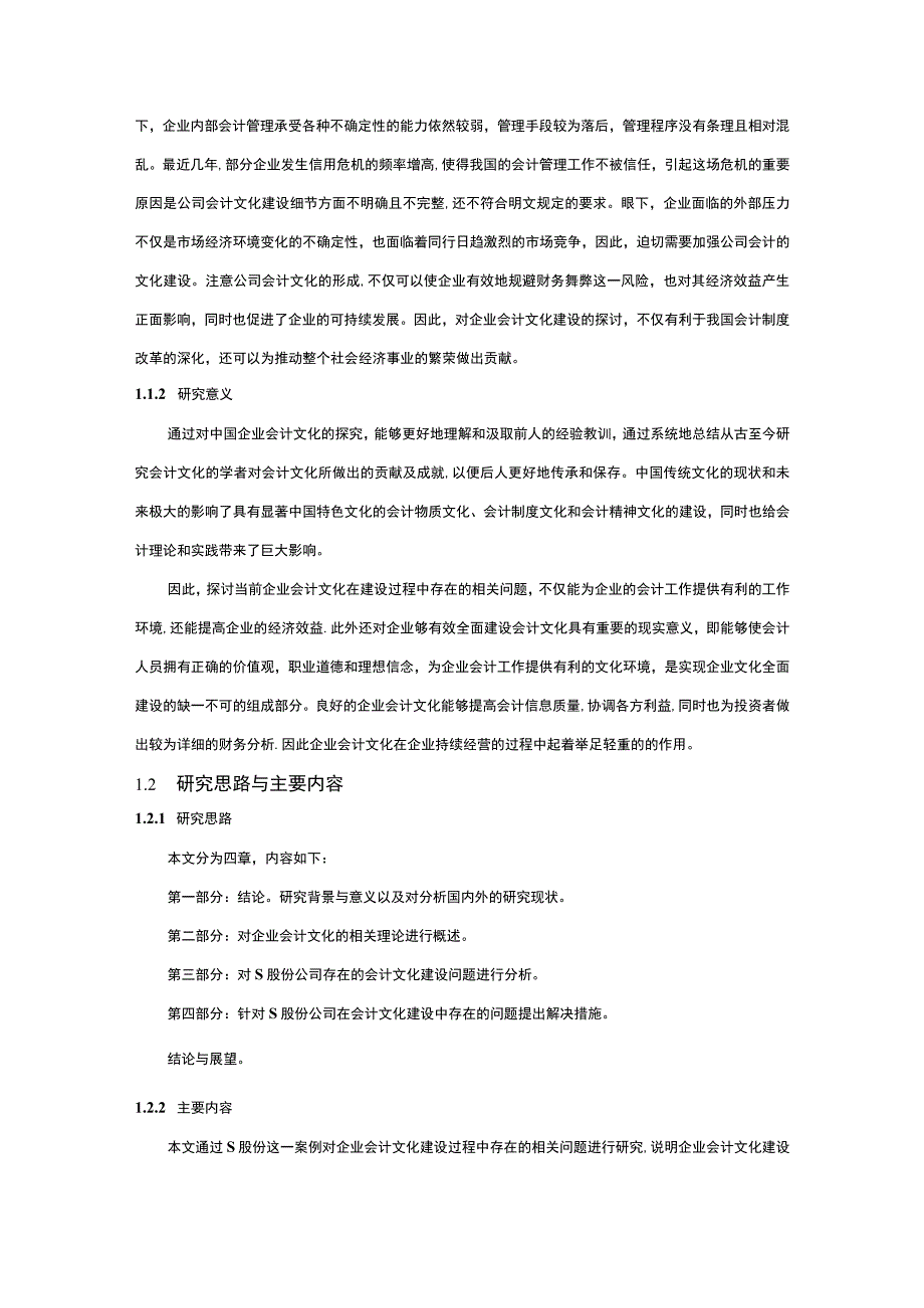 【《企业会计文化建设现状、问题探究（论文）》11000字】.docx_第3页