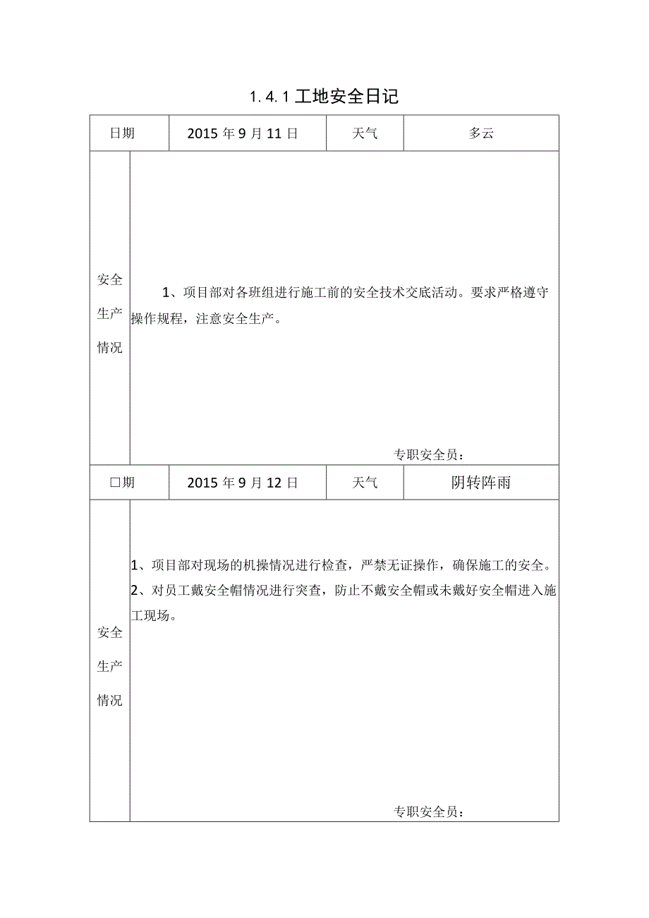 [施工资料]工地安全日记(19).docx_第1页