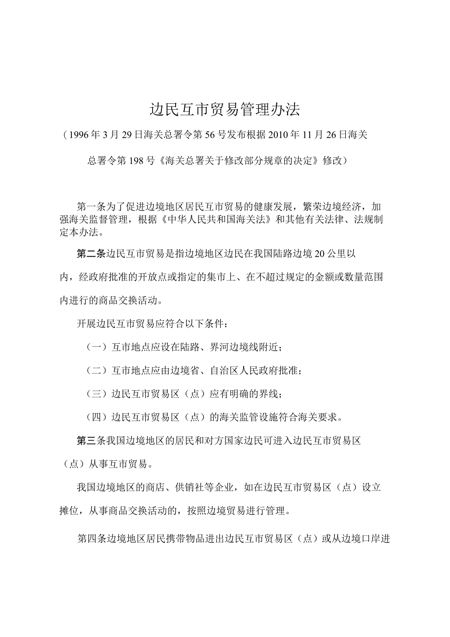 《边民互市贸易管理办法》（2010年11月26日海关总署令第198号修改）.docx_第1页