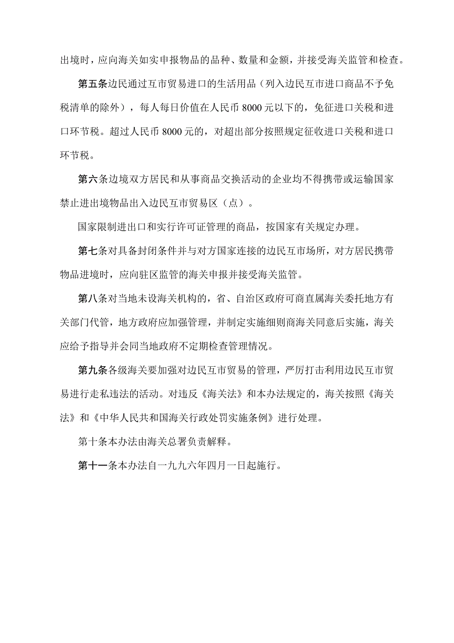 《边民互市贸易管理办法》（2010年11月26日海关总署令第198号修改）.docx_第2页