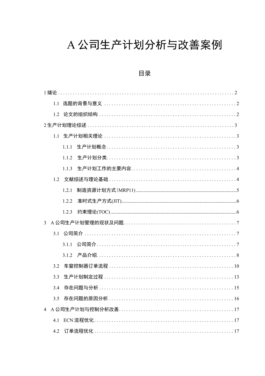 【A公司生产计划分析与改善案例（论文）】.docx_第1页