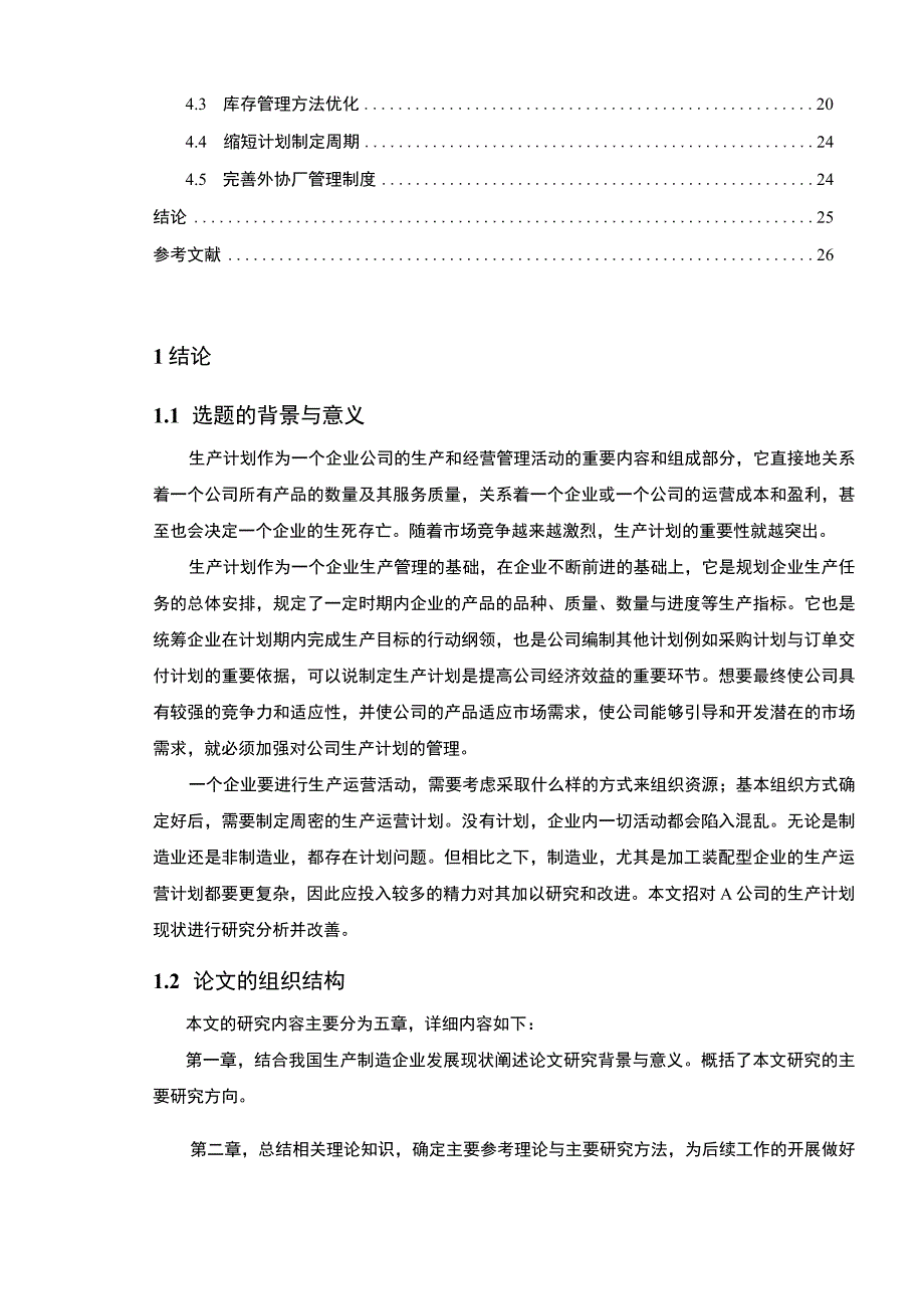 【A公司生产计划分析与改善案例（论文）】.docx_第2页