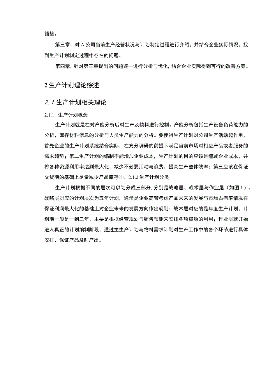 【A公司生产计划分析与改善案例（论文）】.docx_第3页