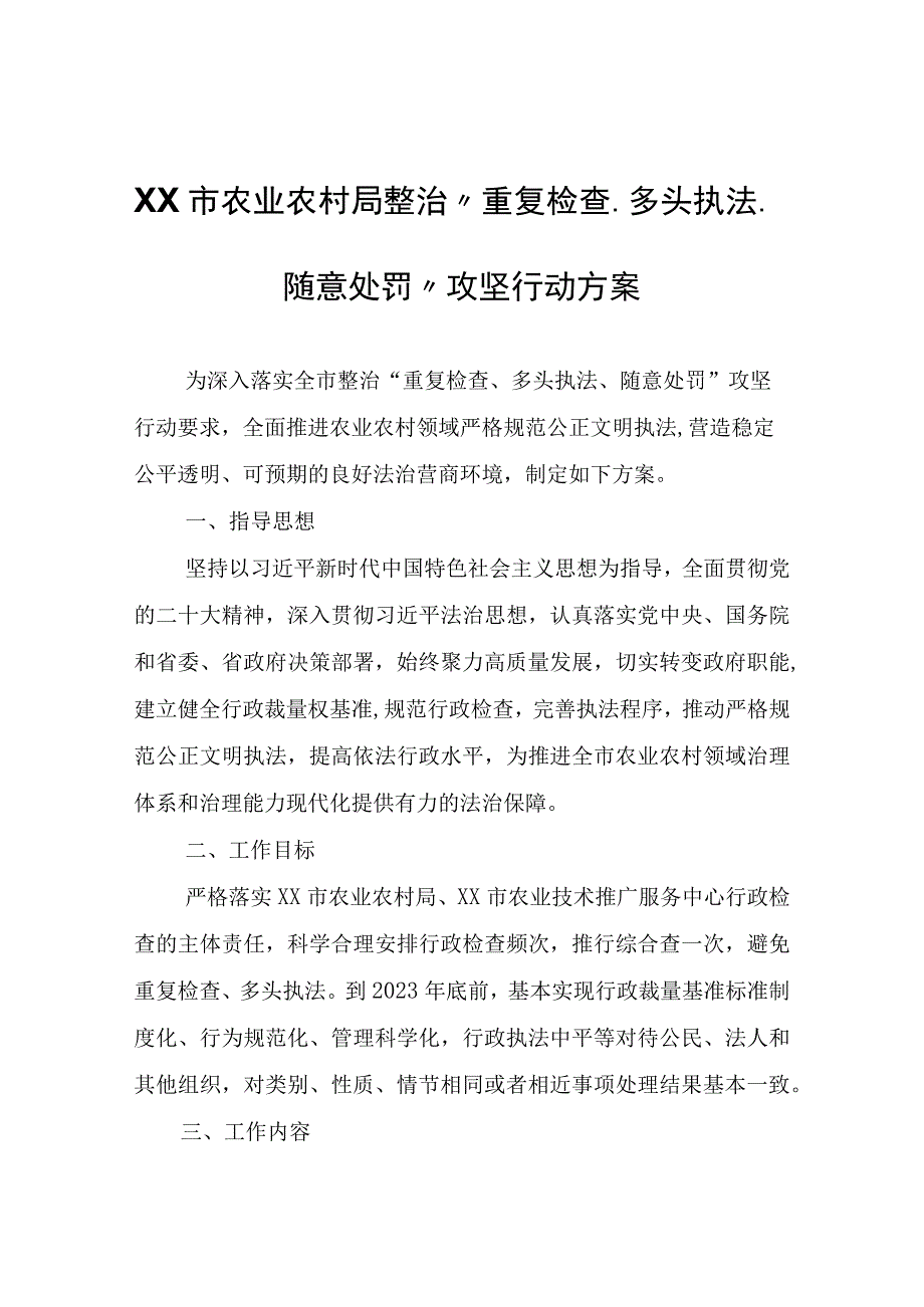 XX市农业农村局整治“重复检查、多头执法、随意处罚”攻坚行动方案.docx_第1页