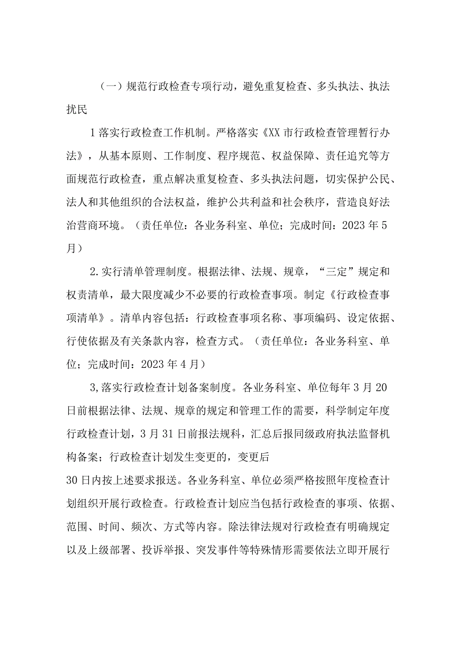 XX市农业农村局整治“重复检查、多头执法、随意处罚”攻坚行动方案.docx_第2页