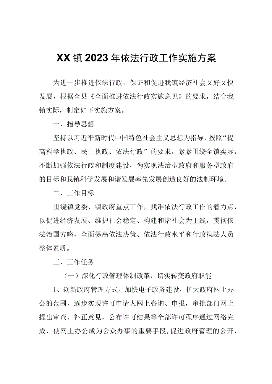 XX镇2023年依法行政工作实施方案.docx_第1页