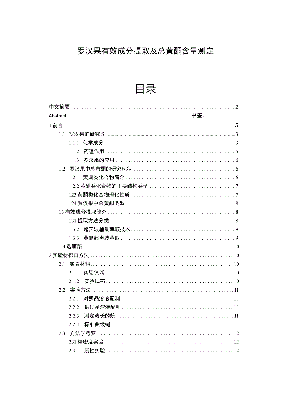 【罗汉果有效成分提取及总黄酮含量测定（论文）】.docx_第1页