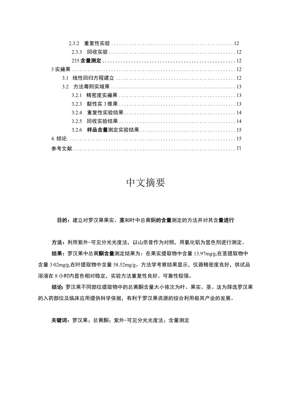 【罗汉果有效成分提取及总黄酮含量测定（论文）】.docx_第2页